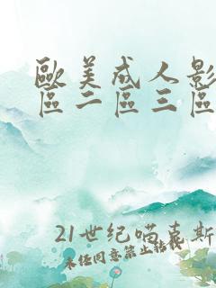 欧美成人影院一区二区三区