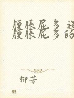 腹胀屁多 造成腹胀屁多的原因有哪些