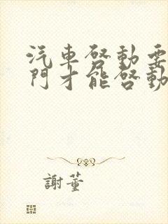 汽车启动要踩油门才能启动是什么原因