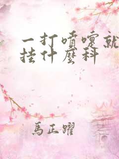 一打喷嚏就漏尿挂什么科