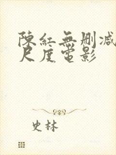 陈红无删减版大尺度电影