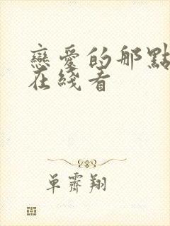 恋爱的那点事儿在线看