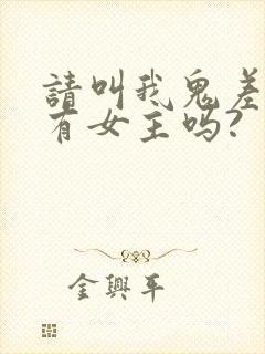 请叫我鬼差大人有女主吗?