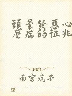 头晕发恶心是什么病的征兆