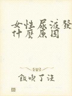 女性尿液发绿是什么原因