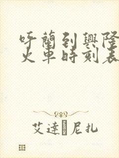 呼兰到兴隆镇的火车时刻表查询