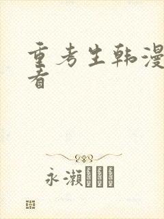 重考生韩漫免费看