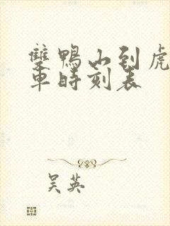 双鸭山到虎林客车时刻表