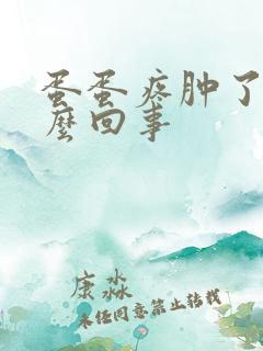 蛋蛋疼肿了是怎么回事