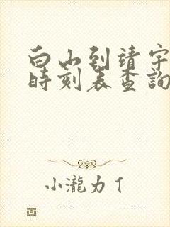 白山到靖宇客车时刻表查询