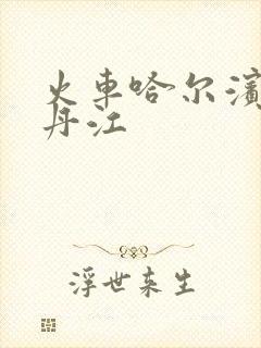 火车哈尔滨到牡丹江