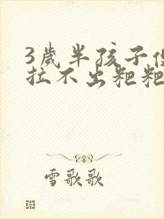 3岁半孩子便秘拉不出粑粑怎么解决啊