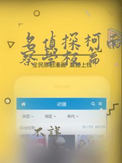 名侦探柯南 警察学校篇：结局+番外