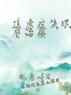 焦虑症失眠该怎么治疗