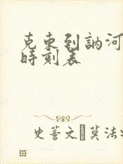 克东到讷河客车时刻表