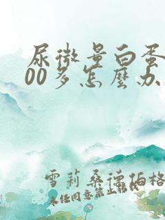 尿微量白蛋白200多怎么办