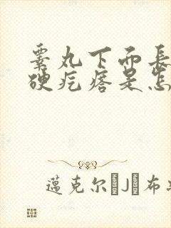 睾丸下面长了个硬疙瘩是怎么回事