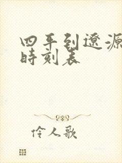 四平到辽源客车时刻表