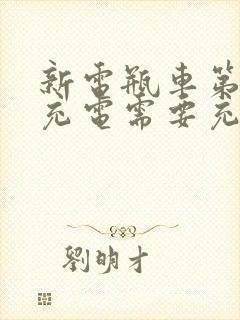 新电瓶车第一次充电需要充几个小时