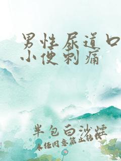 男性尿道口发红小便刺痛