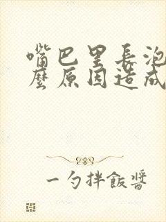 嘴巴里长泡是什么原因造成的