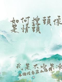 如何搜头像是不是情头