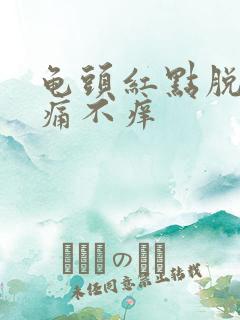 龟头红点脱皮不痛不痒