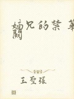 嫡兄的禁 华阙阙