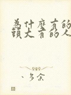 为什么有的人乳头大有的人乳头小