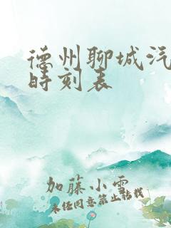 德州聊城汽车站时刻表