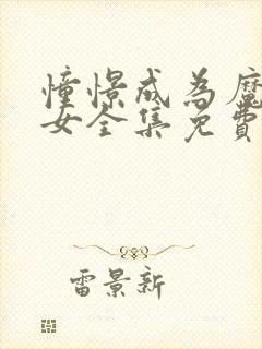 憧憬成为魔法少女全集免费观看完整