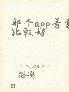 哪个app看书比较好