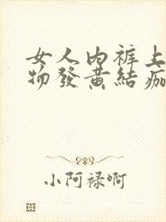 女人内裤上分泌物发黄结痂