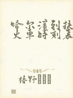 哈尔滨到扶余的火车时刻表查询