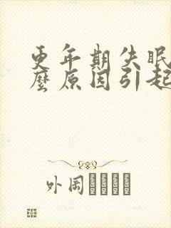 更年期失眠是什么原因引起的