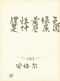 脓性黄绿色白带是什么原因引起的