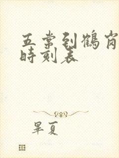 五常到鹤岗客车时刻表