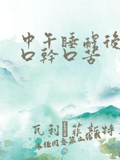 中午睡醒后也是口干口苦