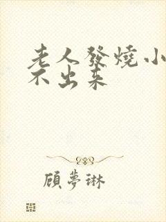 老人发烧小便尿不出来