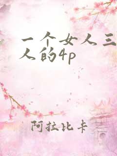 一个女人三个黑人的4p