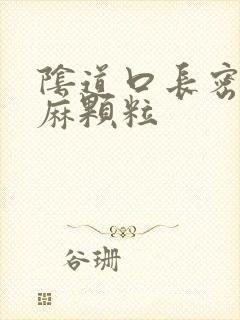 阴道口长密密麻麻颗粒