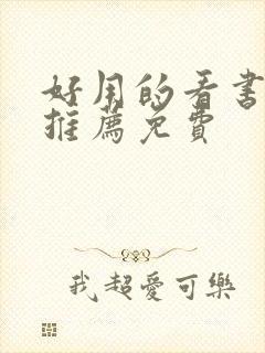 好用的看书软件推荐免费