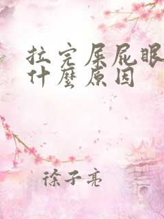 拉完屎屁眼疼是什么原因