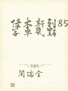 佳木斯到859客车几点