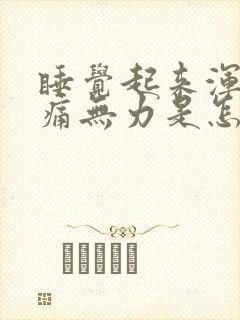 睡觉起来浑身酸痛无力是怎么回事