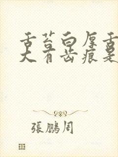 舌苔白厚舌体肥大有齿痕是什么原因