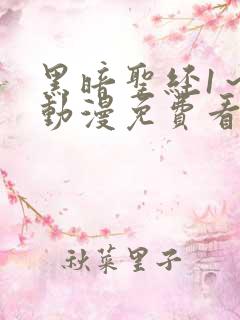 黑暗圣经1~6动漫免费看