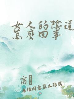 女人的阴道口痒怎么回事