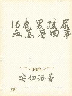 16岁男孩尿出血怎么回事