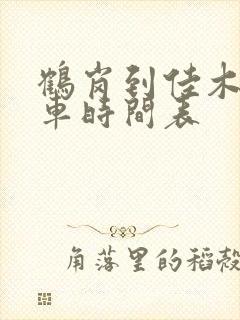 鹤岗到佳木斯客车时间表